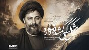 روایت رادیویی جست‌وجوی حقیقت درباره سرنوشت امام موسی صدر