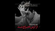 نوید محمدزاده از «آرش» اخراج شد