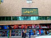 سینما ۲۲ بهمن رشت تعطیل شد