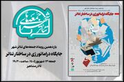 بررسی «جایگاه دراماتورژی در ساختار تئاتر» در «جمعه‌های تئاتر شهر»