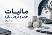 مالیات خرید و فروش نقره در ایران چگونه است؟ راهنمای کامل قوانین مالیاتی نقره