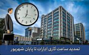 تمدید ساعات کاری دستگاه‌های اجرایی تا پایان شهریور با ابلاغ معاون رئیس‌جمهور