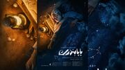 همزمان با رونمایی از پوستر؛ «پاپابندری» در بخش مسابقه جشنواره ۱۰۰ به نمایش در‌می‌آید
