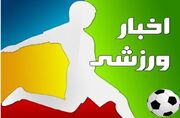 خبرهای کوتاه ورزشی استان قزوین
