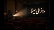 سینمای ایران را فقط جشن نگیریم؛ آن را دوباره ببینیم
