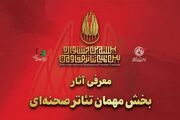 معرفی آثار بخش مهمان بیستمین جشنواره بین‌المللی تئاتر مقاومت