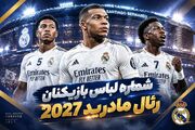 شماره پیراهن بازیکنان رئال مادرید 2027