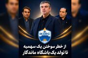 از خطر سوختن سهمیه تا تولد یک باشگاه ماندگار؛ روایت یک تصمیم مدیریتی در ورزش استان مرکزی