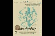 «چهار صندوقِ» بهرام بیضایی نمایشنامه‌خوانی می‌شود