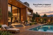ترمووود در معماری ویلا؛ از نمای بیرونی تا تراس و محوطه