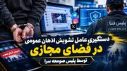 عامل انتشار مطالب توهین‌آمیز در صومعه‌سرا دستگیر شد