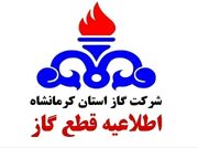 اطلاعیه قطع گاز در بخش ریجاب