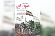 روایت تصویری امیرعلی جوادیان از دفاع مقدس در «عبور از آتش»