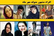 مشهورترین افراد ایرانی و خارجی متولد مهر ماه