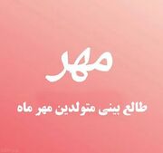 مشخصات کلی متولدین مهر ماهی چیست؟