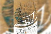 ۲۳ اثر دیده‌نشده جلیل رسولی در «بِ بسم‌الله» به نمایش درمی‌آید
