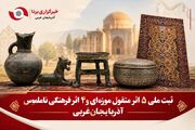 ثبت ملی ۵ اثر منقول موزه‌ای و ۴ اثر فرهنگی ناملموس آذربایجان‌غربی