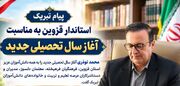 پیام تبریک استاندار قزوین به مناسبت آغاز سال تحصیلی جدید صادر شد