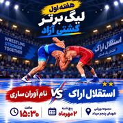 تغییر ساعت دیدار استقلال اراک و نام‌آوران ساری در هفته نخست لیگ برتر کشتی آزاد