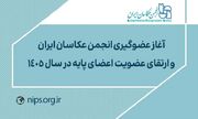 آغاز روند پذیرش و عضویت عکاسان