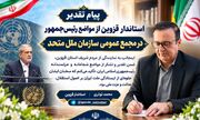 پیام تقدیر استاندار قزوین از مواضع رئیس‌جمهور در مجمع عمومی سازمان ملل