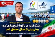 شادی: روئینگ ایران در ناگویا تاریخ‌سازی کرد؛ پیش‌بینی ۶ مدال محقق شد