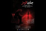 اجرای نمایش «جاده قرمز» در تالار محراب