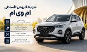 شرایط فروش اقساطی ام وی ام - خرید MVM با اقساط آسان