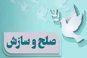 تحقق صلح و سازش ۵۹ میلیارد تومانی در شعبه ۳۰۸ شورای حل اختلاف قم
