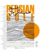 «خلیج همیشگی من، خلیج فارس»؛ روایت تصویری ۵۵ اثر منتخب از پهنه‌ای به وسعت تاریخ و فرهنگ ایران