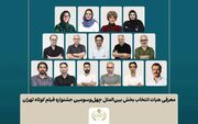 اسامی فیلم‌های کوتاه بخش بین‌الملل جشنواره فیلم‌ کوتاه تهران اعلام شد/ معرفی هیات انتخاب