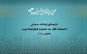 معرفی آثار راه‌یافته به بخش «استعداد نو» جشنواره فیلم‌کوتاه تهران