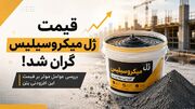 قیمت ژل میکروسیلیس گران شد!