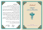 آیین رونمایی از «تاریخ طب و طب پیشگان در سمنان» برگزار می‌شود