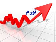 تورم نقطه‌به‌نقطه شهریور به ۸۹.۸ درصد رسید/ رشد ۴.۲ درصدی قیمت‌ها در یک ماه