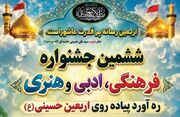 ششمین جشنواره فرهنگی، ادبی و هنری «ره‌آورد پیاده‌روی اربعین حسینی (ع)» در قزوین برگزار می‌شود