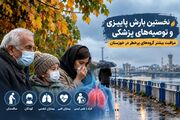 نخستین بارش پاییزی و توصیه‌های پزشکی؛ مراقبت بیشتر گروه‌های پُرخطر در خوزستان