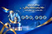 اهدای جوایز نقدی ۷۵ میلیون تومانی به کاربران برتر سپینو