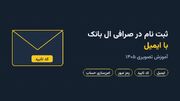 ثبت نام در صرافی ال بانک با ایمیل؛ آموزش تصویری ۱۴۰۵
