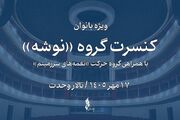 کنسرت پاییزی گروه «نوشه» با همراهی ۴ خواننده؛ طنین موسیقی ویژه بانوان در تالار وحدت