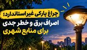 چراغ پارکی غیر استاندارد؛ اصراف برق و خطر جدی برای منابع شهری