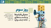 معرفی فیلم‌ها و نشست‌های خانه جشنواره در سومین روز جشنواره