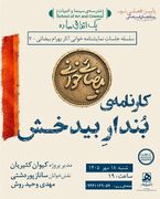 شب‌نشینی با بیضایی؛ بازخوانی «کارنامه‌ی بُندارِ بیدخش» در خانه فرهنگ و هنر