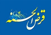 سقف وام صندوق‌های قرض‌الحسنه تغییر کرد