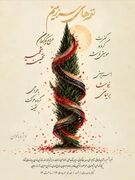 تالار وحدت میزبان «حرکات موزون» و آیین‌های سنتی ایران می‌شود
