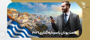 اقامت یونان با سرمایه گذاری ۲۰۲۶؛ تحلیل بازده، ریسک و مقایسه با سایر بازارها