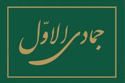 وقايع مهم ماه جمادی الاول