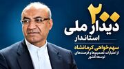 دیدار‌های ملی «استاندار کرمانشاه» از ۲۰۰ دیدار عبور کرد/ پیگیری پروژه‌های راهبردی محور دیدار‌های ملی