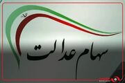 سود سهام عدالت برای این افراد واریز شد