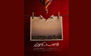انتشار پوستر رسمی «فاصله‌کانونی»